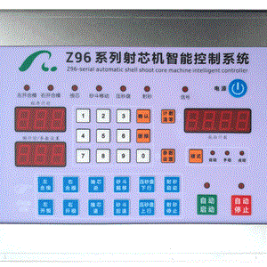 Z96系列射芯机控制器